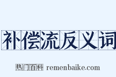 补偿流反义词是什么意思的图片
